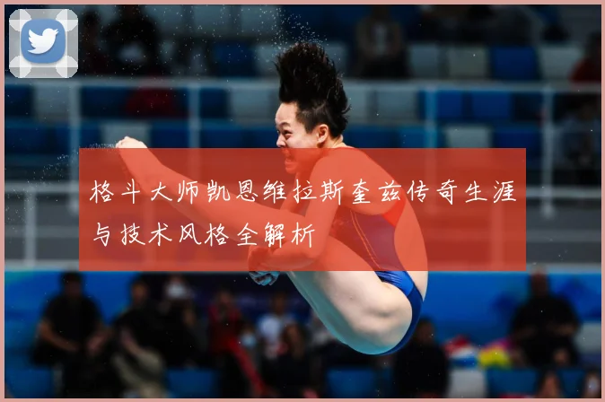 格斗大师凯恩维拉斯奎兹传奇生涯与技术风格全解析