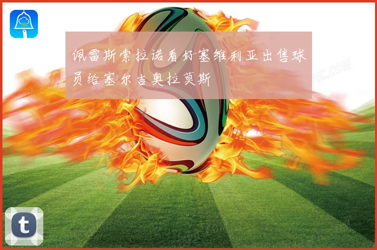 佩雷斯索拉诺看好塞维利亚出售球员给塞尔吉奥拉莫斯