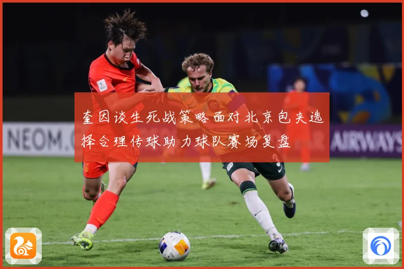 奎因谈生死战策略面对北京包夹选择合理传球助力球队赛场复盘