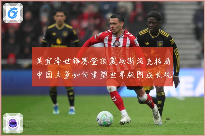 吴宜泽世锦赛登顶震动斯诺克格局中国力量如何重塑世界版图成长观察