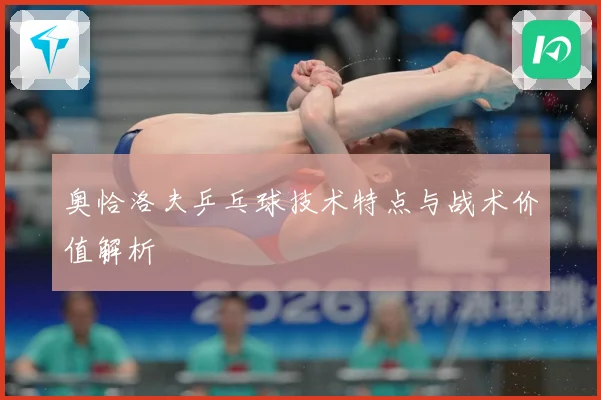 奥恰洛夫乒乓球技术特点与战术价值解析
