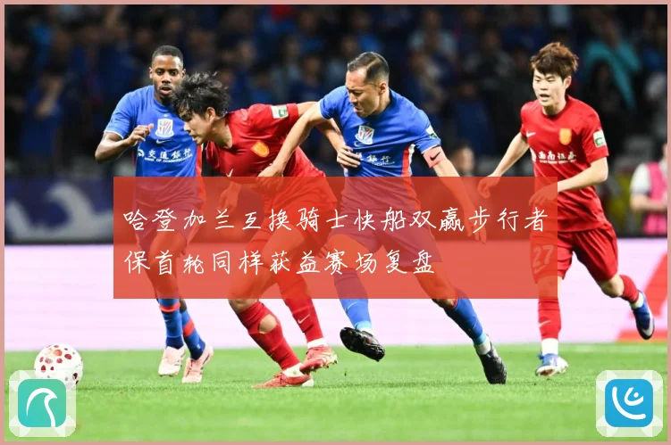 哈登加兰互换骑士快船双赢步行者保首轮同样获益赛场复盘