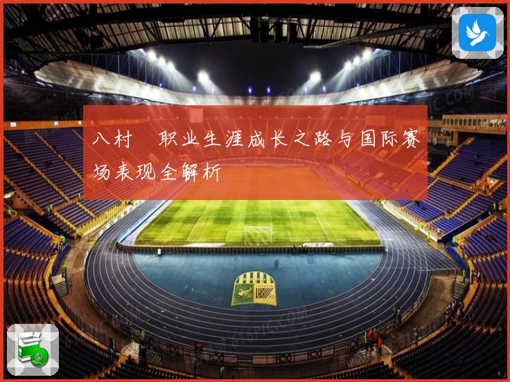 八村塁职业生涯成长之路与国际赛场表现全解析