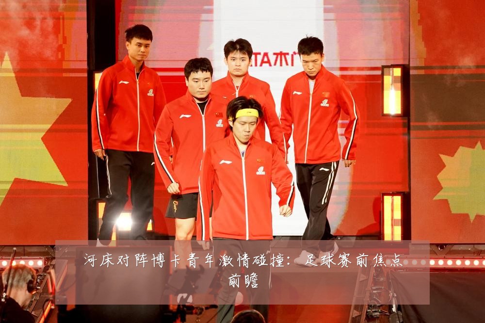 河床对阵博卡青年激情碰撞:足球赛前焦点前瞻