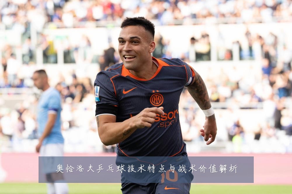 奥恰洛夫乒乓球技术特点与战术价值解析