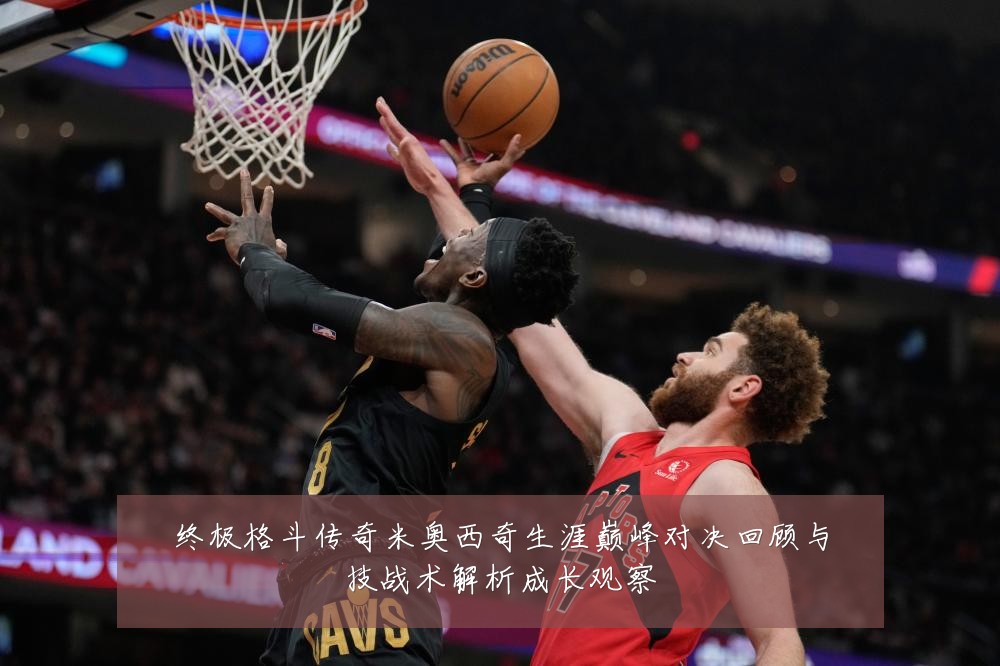 终极格斗传奇米奥西奇生涯巅峰对决回顾与技战术解析成长观察