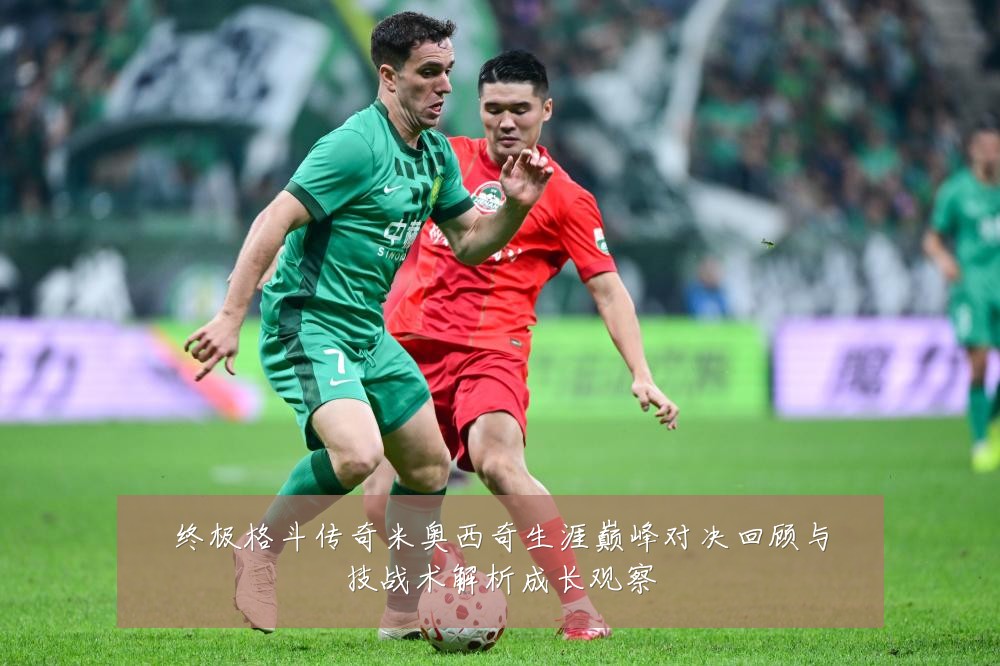 终极格斗传奇米奥西奇生涯巅峰对决回顾与技战术解析成长观察