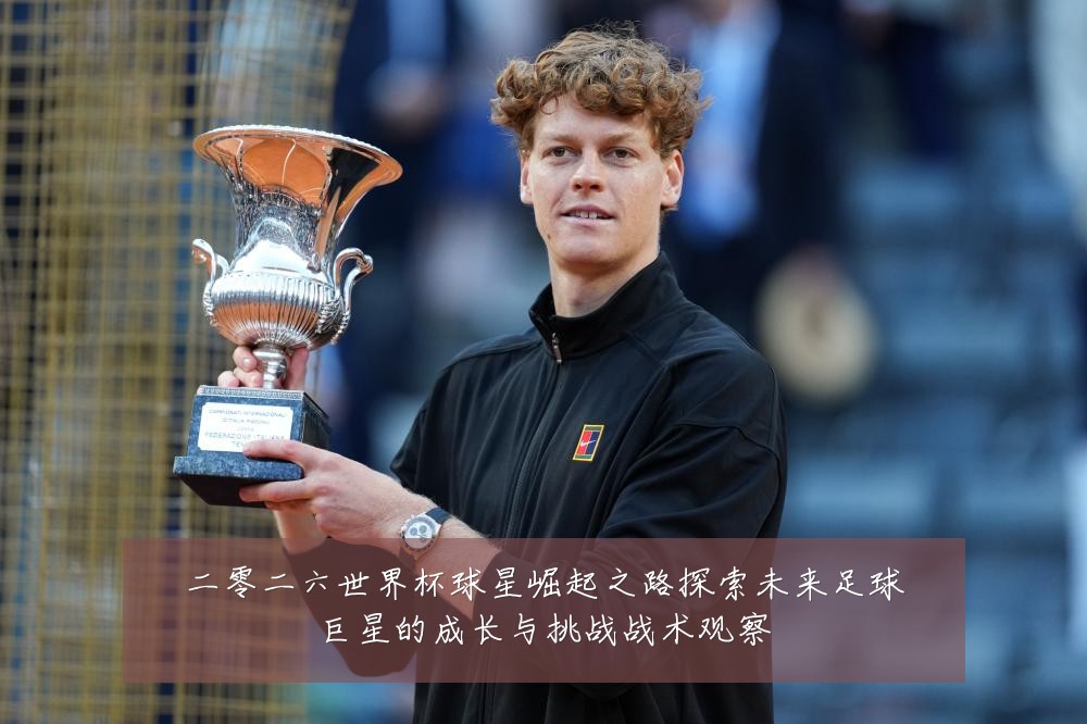 二零二六世界杯球星崛起之路探索未来足球巨星的成长与挑战战术观察