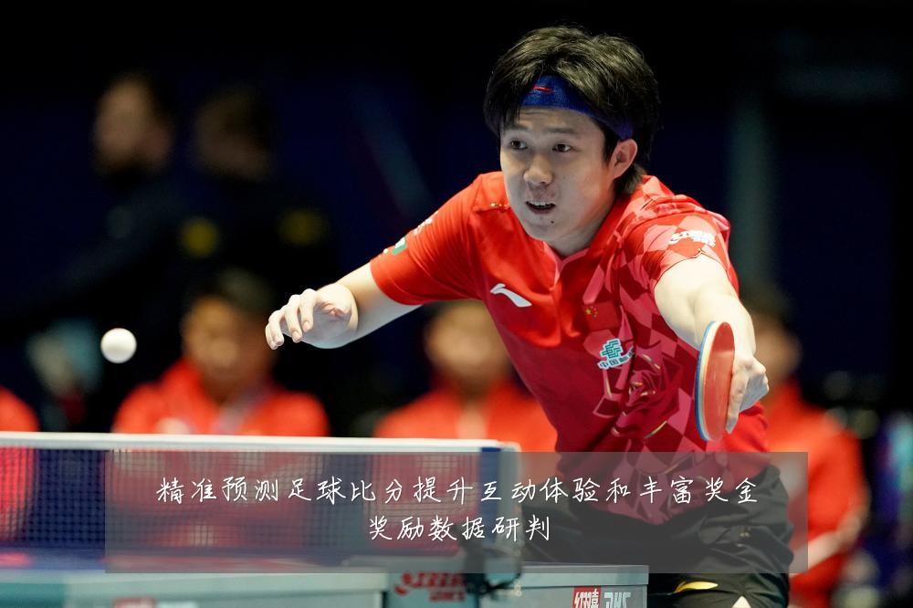 精准预测足球比分提升互动体验和丰富奖金奖励数据研判