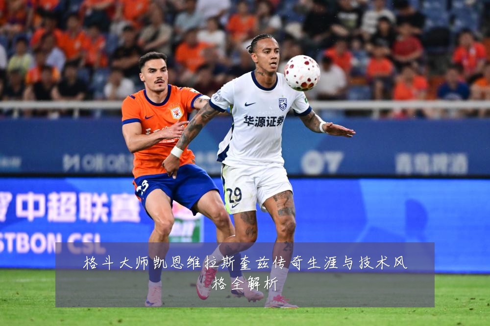格斗大师凯恩维拉斯奎兹传奇生涯与技术风格全解析