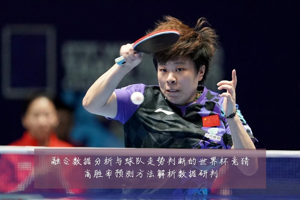融合数据分析与球队走势判断的世界杯竞猜高胜率预测方法解析数据研判