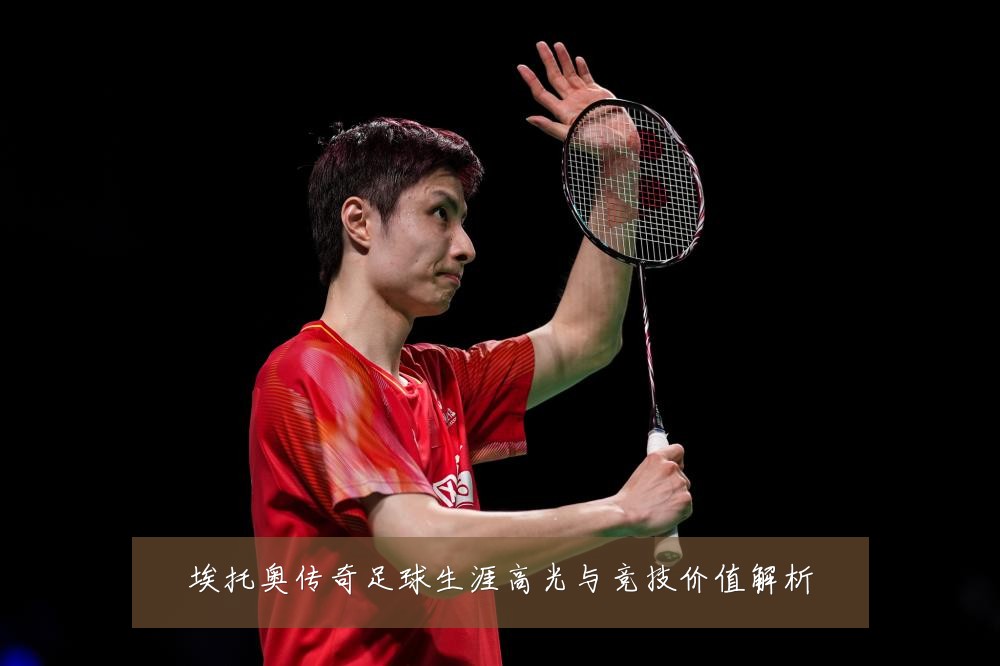 埃托奥传奇足球生涯高光与竞技价值解析