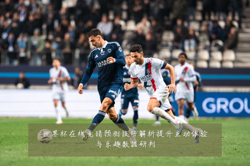 世界杯在线竞猜预测技巧解析提升互动体验与乐趣数据研判